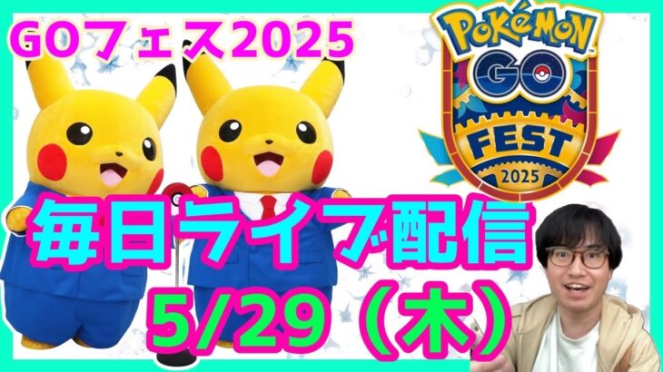 ポケモンGOフェス大阪！毎日21時から現地より最新情報解説ライブ配信！(5月29日)