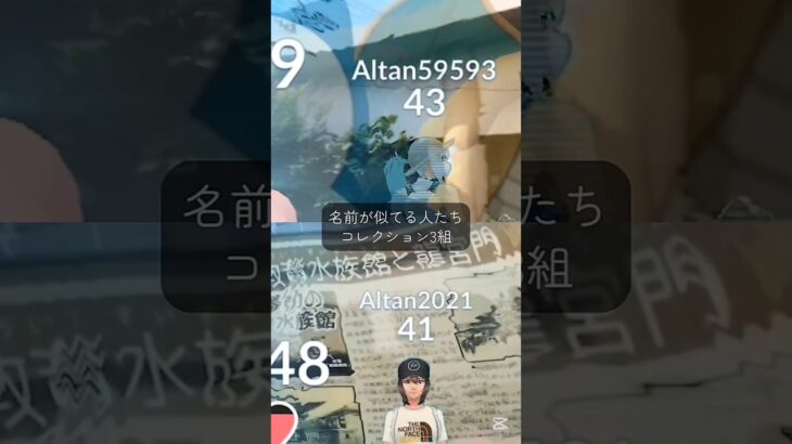 【ポケモンGOで名前が似てる人たちコレクション3組】 #ポケモンgo