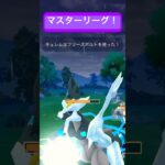 ポケモンGOやって3年目だけど今だに対戦の立ち回りとかよくわからない笑#マスターリーグ#ブラックキュレム#ポケモンgo #ポケモンgo好きと繋がりたい #ブルーノ・マーズ