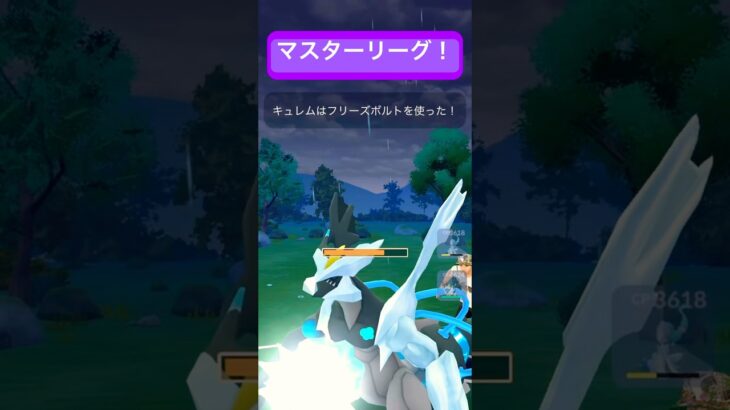 ポケモンGOやって3年目だけど今だに対戦の立ち回りとかよくわからない笑#マスターリーグ#ブラックキュレム#ポケモンgo #ポケモンgo好きと繋がりたい #ブルーノ・マーズ
