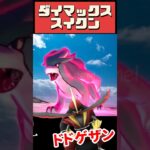 【ポケモンGO】【おひろめ】まちがえないで！ダイマックススイクン討伐は4人必須！最強対策＆裏技紹介！無課金でも4回挑戦できる！リモートレイドパス対応日も紹介！ #pokemongo #shorts