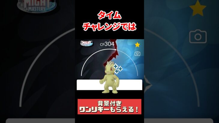 【ポケモンGO】無料チケット受け取り忘れ注意！ワンリキーコミュデイで絶対やるべき5つのこと #pokemongo #ワンリキーコミュニティディ #Switch2回目落選 #shorts