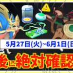 確認忘れると報酬が消滅!?GOフェスとゴリランダーに備えよ！5月27日〜6月1日までの週間攻略ガイド【ポケモンGO】