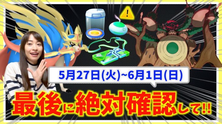 確認忘れると報酬が消滅!?GOフェスとゴリランダーに備えよ！5月27日〜6月1日までの週間攻略ガイド【ポケモンGO】
