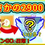 【ポケモンGOな日常】まさかの5連勝で2900へ！！スーパーリーグ編【GOバトルリーグ】