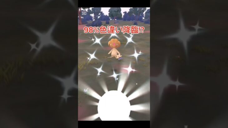 【ポケモンGO】98%色違い降臨!?　ポケモンGOレイド　#pokemon #pokmongo #色違い #shorts