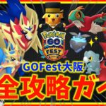公式未発表情報きた！？GOFest大阪 完全攻略ガイド！！【ポケモンGO】