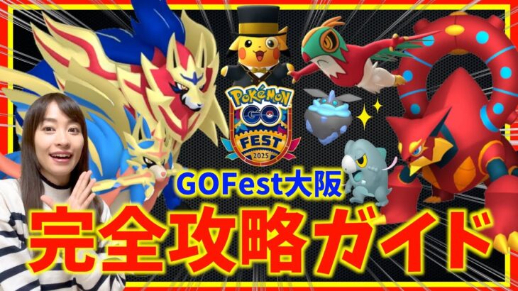 公式未発表情報きた！？GOFest大阪 完全攻略ガイド！！【ポケモンGO】