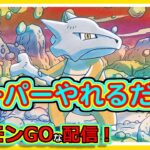 【ポケモンGOな配信】GBLスーパーやれるだけ！！スーパーリーグ編【GOバトルリーグ】