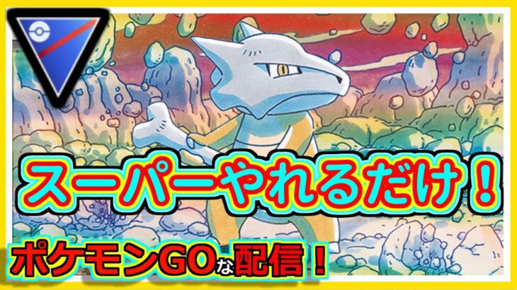 【ポケモンGOな配信】GBLスーパーやれるだけ！！スーパーリーグ編【GOバトルリーグ】