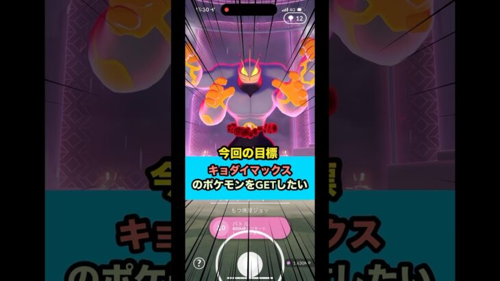 （ポケモンGO）キョダイマックスのカイリキーをGETしたい！#ポケモンgo #pokmongo #shorts