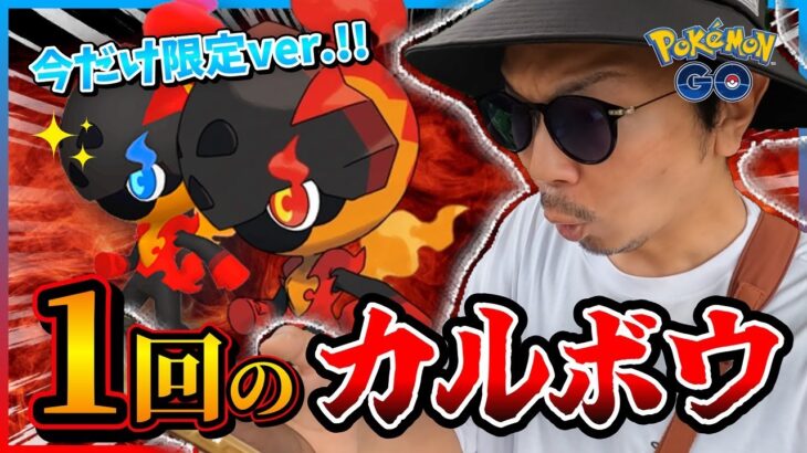 【ポケモンGO】まさに最初で最後の一撃！？色違えスペシャル背景付きカルボウ！！無料タイチャレわりと重くね？？ｗｗｗ【最後の一撃：GOバトルウィーク】