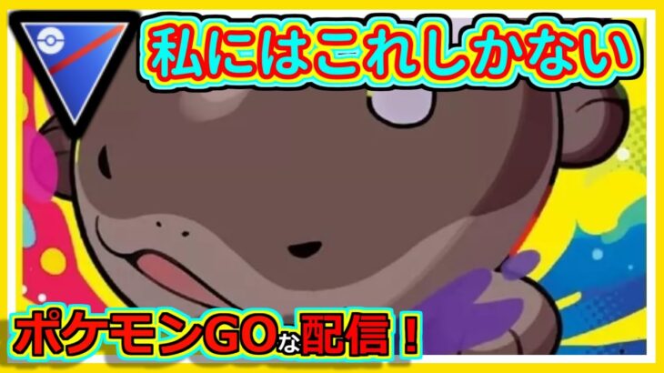 【ポケモンGOな配信】このパーティしか使えない人！！スーパーリーグ編【GOバトルリーグ】