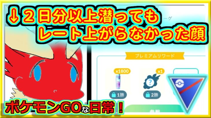 【ポケモンGOな日常】１００戦潜れても上がらなきゃ意味ない！！スーパーリーグ編【GOバトルリーグ】