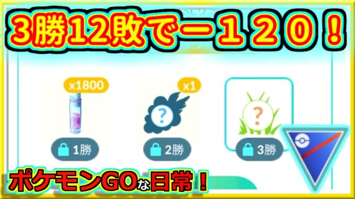 【ポケモンGOな日常】チャレンジしてはいけないなと…！！スーパーリーグ編【GOバトルリーグ】