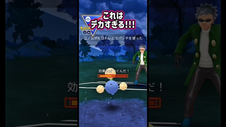 やきつくす型で助かったぁ〜（汗）【ポケモンGO】【GOバトルリーグ】