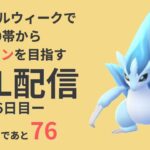 【祝・ベテラン達成！！】いろんなパーティでゆるく戦うよ〜【ポケモンGO・GOバトルリーグ】