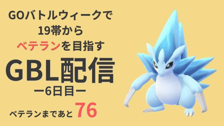 【祝・ベテラン達成！！】いろんなパーティでゆるく戦うよ〜【ポケモンGO・GOバトルリーグ】