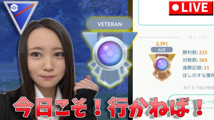 今日こそ！行かねば！！ベテランに！！！GOバトルリーグ生配信　スーパーリーグ【ポケモンGO】