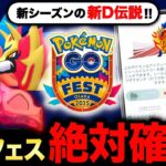 GOフェス大阪前に必ず知っておくべき事！来シーズン初登場の伝説！？新情報と限定イベント攻略まとめ【ポケモンGO】
