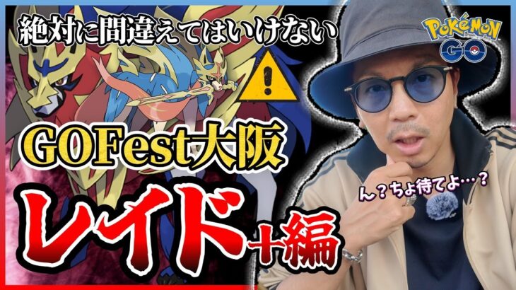 【ポケモンGO】レイドに要注意！！GOフェス大阪攻略のレイド＋編！！最も注目すべきはザシアン＆ザマゼンタ・・・なのか！？【気になるタマゴ】