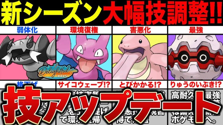 【技アプデ】新シーズン大幅技調整！どれもこれも強化されまくりでインフレが止まらない！最強ポケモンも爆誕してるぞおおお！【ポケモンGO】【GOバトルリーグ】【スーパーリーグ】