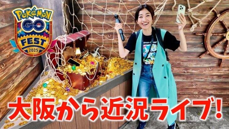GOフェス大阪初日！！近況報告ライブ【ポケモンGO】