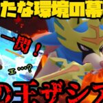 【ポケモンGO】新実装剣の王ザシアン！〜あーあ、環境壊れちまった〜【GOFEST】