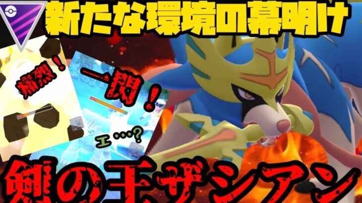 【ポケモンGO】新実装剣の王ザシアン！〜あーあ、環境壊れちまった〜【GOFEST】