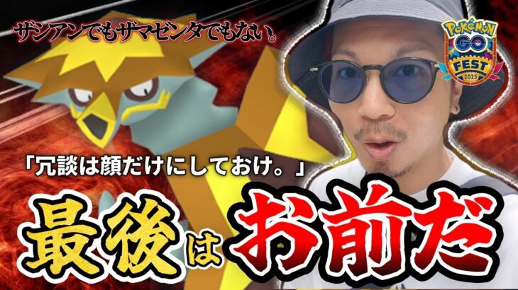 【ポケモンGO】緊急事態、勃発！？色背景ザシアン・ザマゼンタだけじゃなくて・・・俺はガメスなんだよ！！予測不可能な最終日が始まった！！【GOFest2025＠大阪】