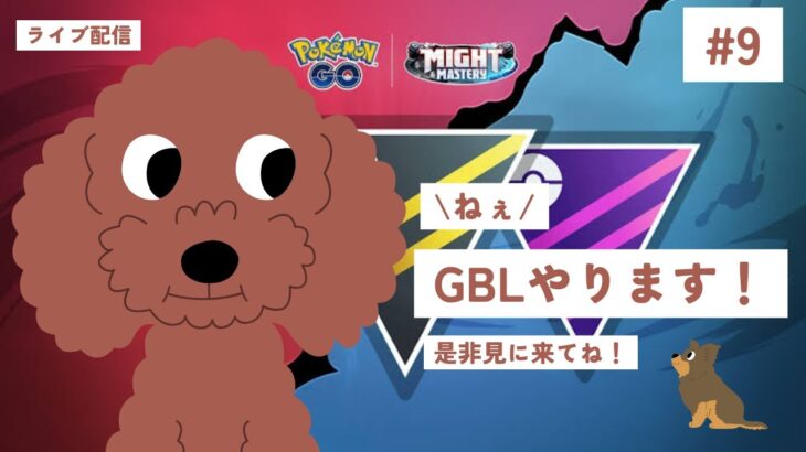 【ポケモンGO】GOバトルリーグ配信！Ⅾay9！