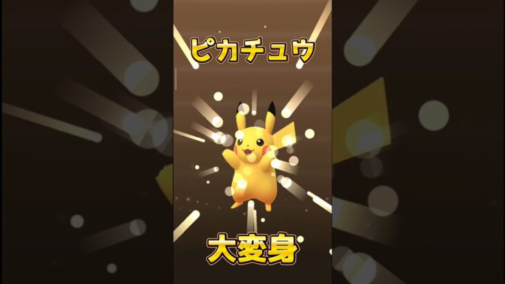 【ポケモンGO】GOフェススペシャルコスチュームピカチュウが光った✨️#ポケモンgo #ポケモン #ポケgo #shorts #pokemongo #shiny