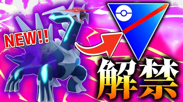 【シャドウディアルガ実装！】マスターの王、遂にスーパーリーグに参戦！【ポケモンGO】【SLリミックス】
