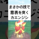 『ポケモンGO』技が実は優秀なカエンジシ【SLリミックス】　#ポケモンgo #ポケモン #pokemongo #pokemon #ゲーム #ゲーム実況 #shorts #short