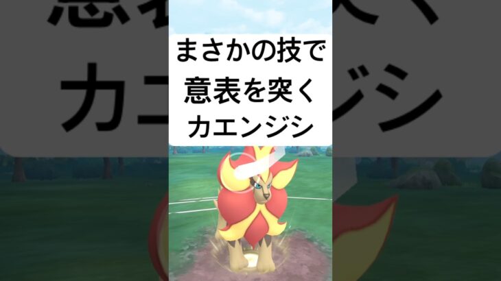 『ポケモンGO』技が実は優秀なカエンジシ【SLリミックス】　#ポケモンgo #ポケモン #pokemongo #pokemon #ゲーム #ゲーム実況 #shorts #short
