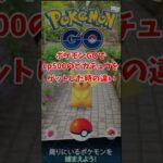 ポケモンGOでcp500のポケモンをゲットした時の反応は？ #おすすめ