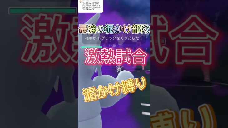 泥かけ縛りがまさかの最強だった件。ポケモンGOスーパーリーグリミックス#ポケモンgoバトルリーグ #gbl #pokemongo #shorts #shortvideo #進撃の巨人 #funny