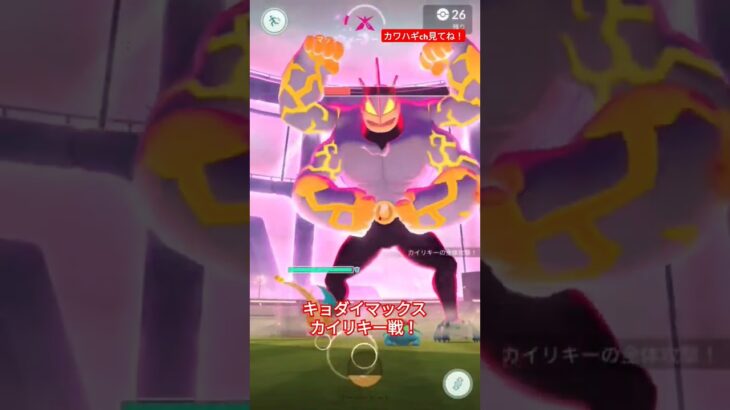 【ポケモンGO】キョダイマックスカイリキーと戦ってみた！(ショートバージョン)#ポケモンgo #ポケモン #pokemongo #pokemon#ダイマックス#キョダイマックス#カイリキー