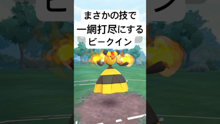『ポケモンGO』実は技が優秀で強化されまくりビークイン【レトロカップ】#ポケモンgo #ポケモン #pokemongo #pokemon #ゲーム #ゲーム実況 #shorts #short
