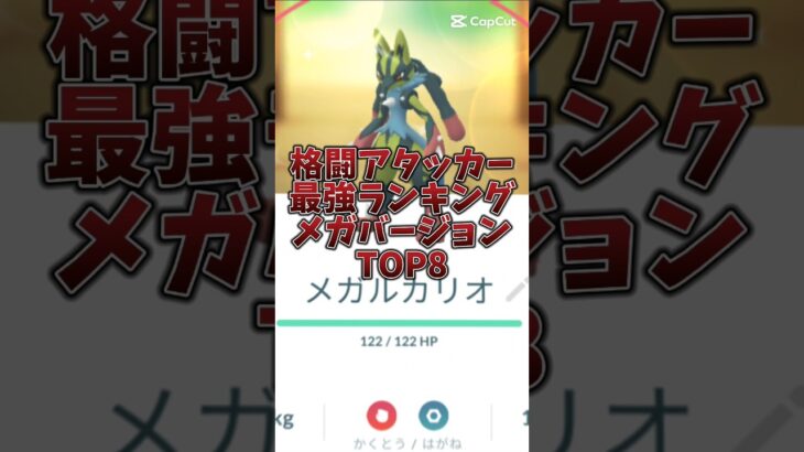 【ポケモンGO】格闘アタッカー最強ランキングメガバージョン!　#pokemon #pokmongo #最強ランキング #shorts