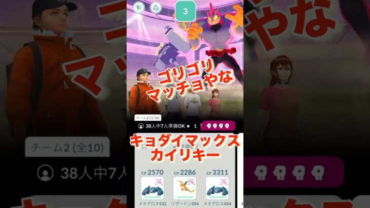 【ポケモンGO】バキバキのキョダイマックスカイリキーにチャレンジ！#pokémon#pokemon#ポケモン#go#ダイマックス