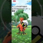 久しぶりのポケGOでガラルサンダーと遭遇？！#shorts #ポケモンgo #ポケモン