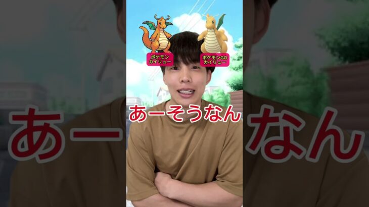 ポケモンGOとポケモンの強いポケモンの違いww