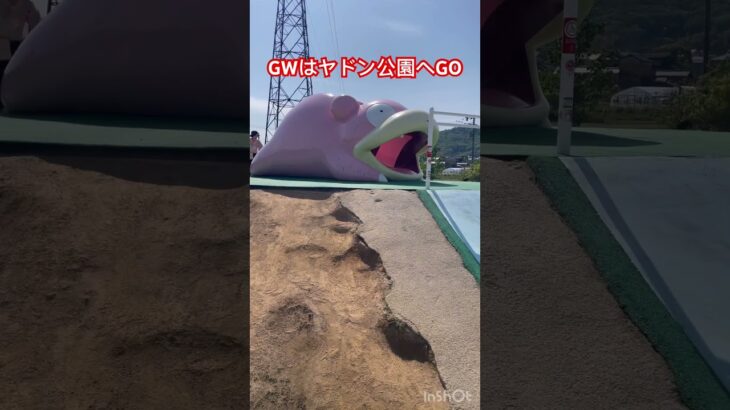 GWはヤドン公園へGO#shorts #ポケモンgo #pokemongo #香川県　#ヤドン