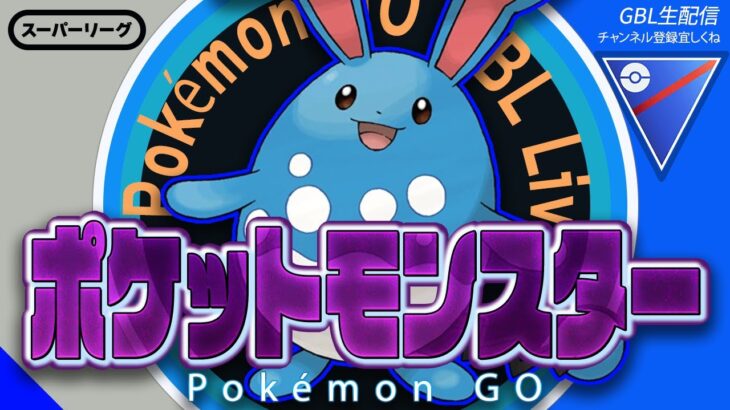 【LIVE】ああ、神よ…罪深きナイアンを救いたまえ【ポケモンGO】【GOバトルリーグ】【スーパーリーグ】