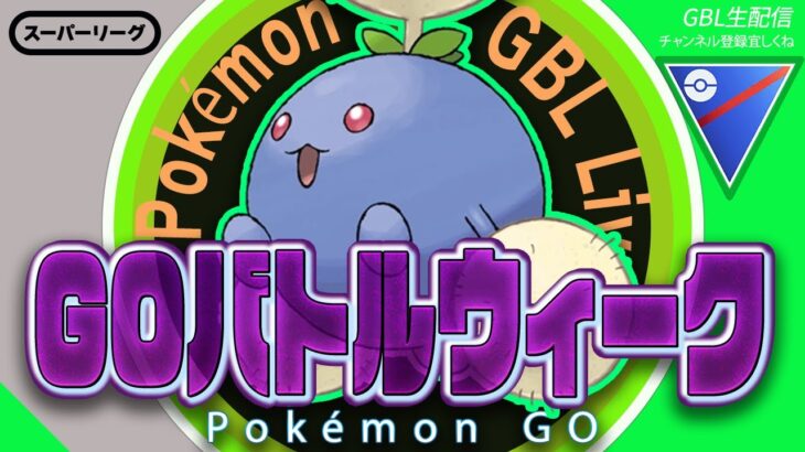 【LIVE】毒がキライです【ポケモンGO】【GOバトルリーグ】【スーパーリーグ】
