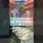 一包入魂定包包都暈？One Pack Miracle EP.7 | Pokemon Go尋找超夢#ptcg#pokemon#一包入魂 #包包都暈#寶可夢卡牌 #寶可夢#onepackmiracle