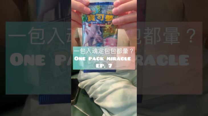 一包入魂定包包都暈？One Pack Miracle EP.7 | Pokemon Go尋找超夢#ptcg#pokemon#一包入魂 #包包都暈#寶可夢卡牌 #寶可夢#onepackmiracle