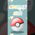 ポケカクイズPART2#ポケモン #ポケカ再販最新情報 #ポケモンsv #ポケモンgo #ポケポケ #pokemon #クイズ #ポケカ開封#ポケカ