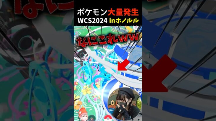 ちょ…WCS会場エグすぎるってｗｗ #shorts #ポケモンgo #wcs2024